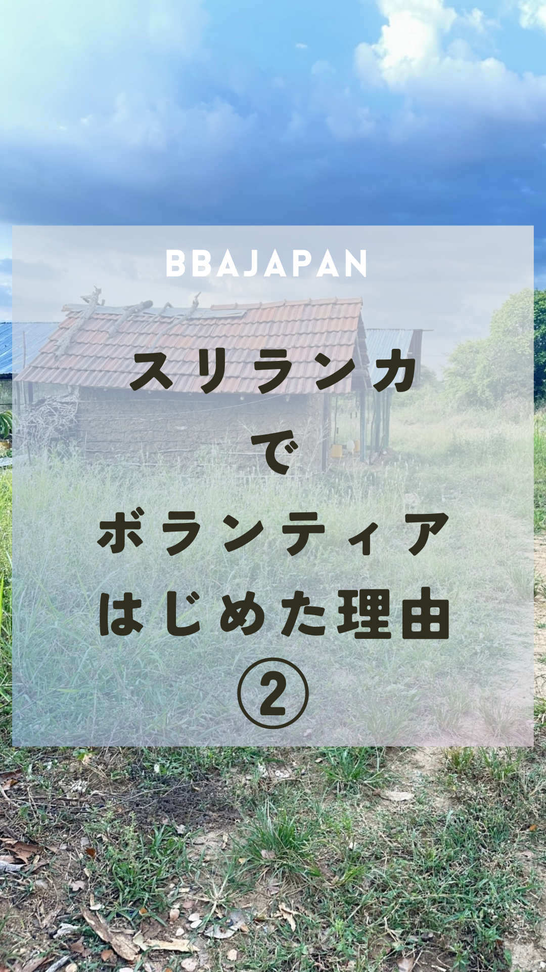 ボランティアを始めた理由②